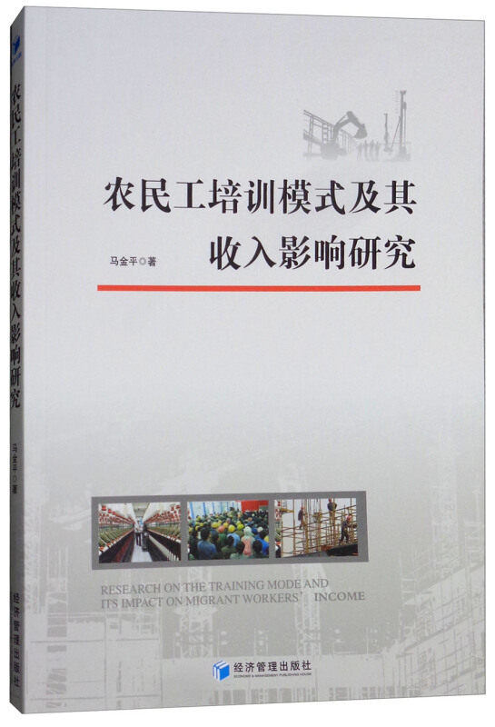 农民工培训模式及其收入影响研究