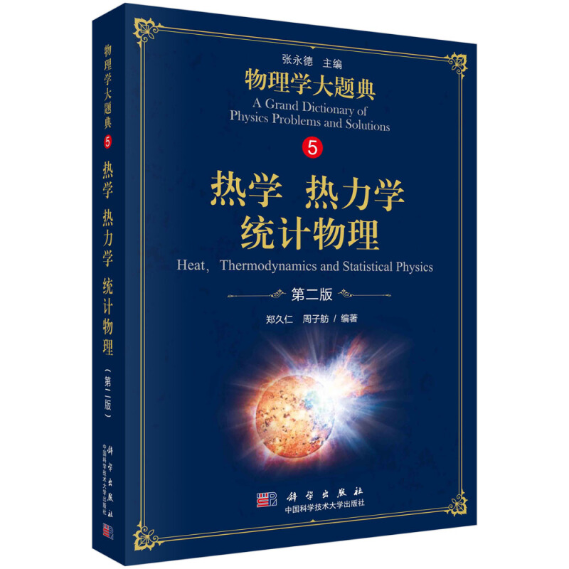 热学 热力学 统计物理-物理学大题典-5-第二版