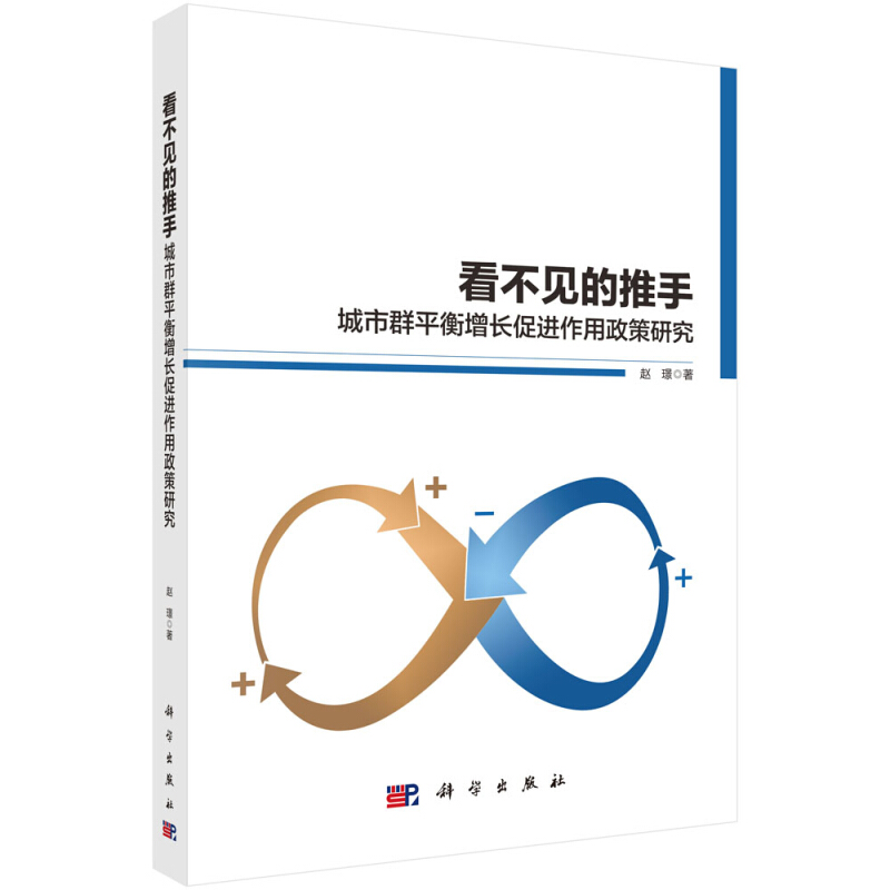 看不见的推手-城市群平衡增长促进政策研究