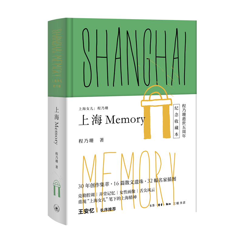 上海Memory-上海女儿:程乃珊-纪念收藏本
