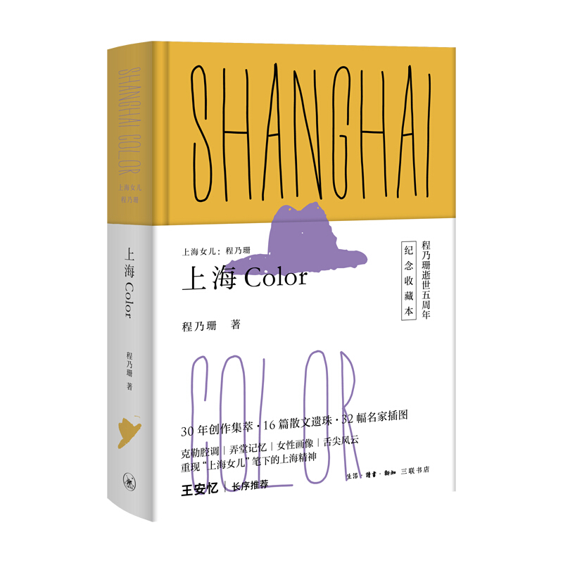 上海Color-上海女儿:程乃珊-纪念收藏本