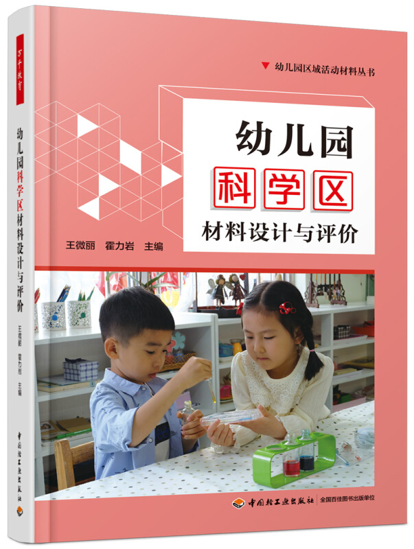 幼儿园科学区材料设计与评价