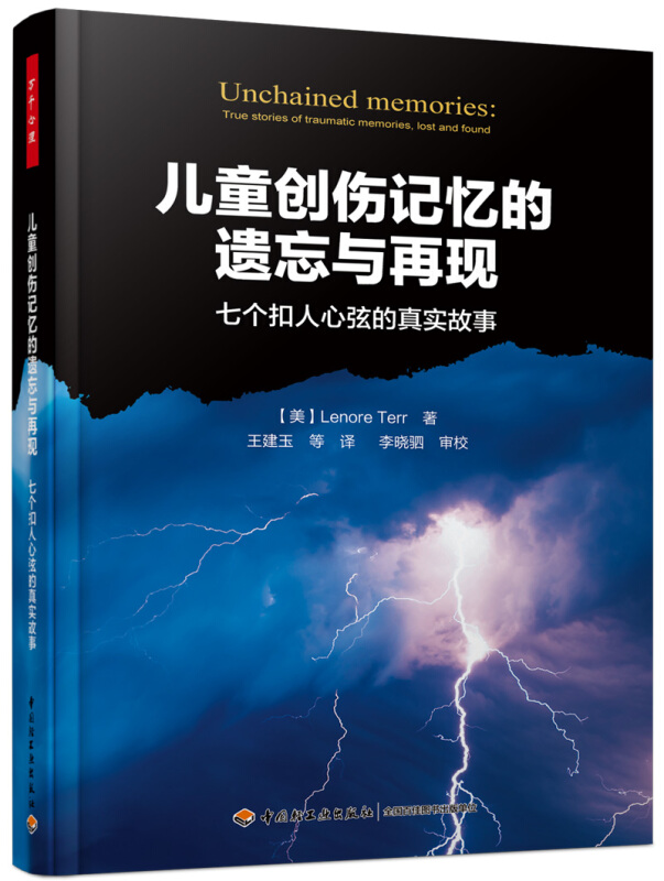 儿童创伤记忆的遗忘与再现-七个扣人心弦的真实故事