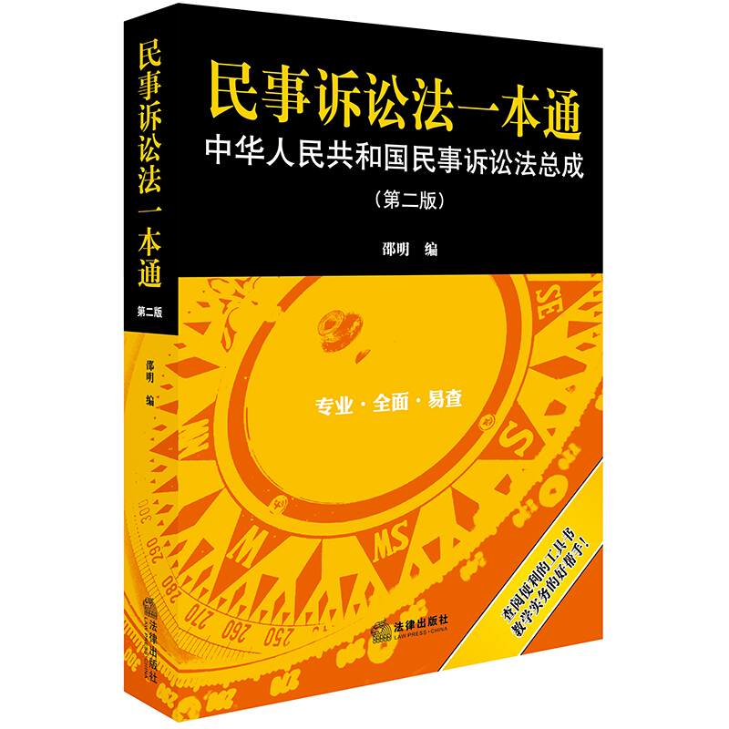 民事诉讼法一本通-中华人民共和国民事诉讼法总成-(第二版)