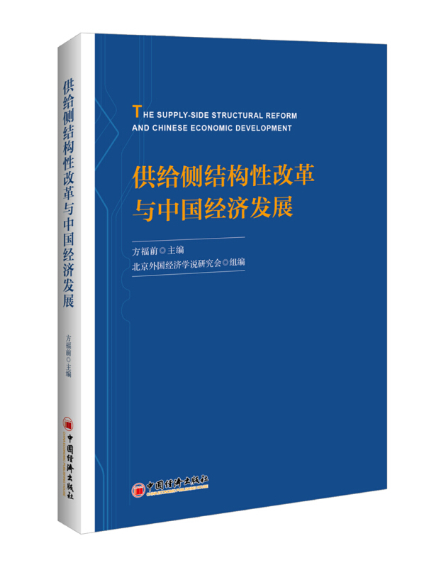 供给侧结构性改革与中国经济发展