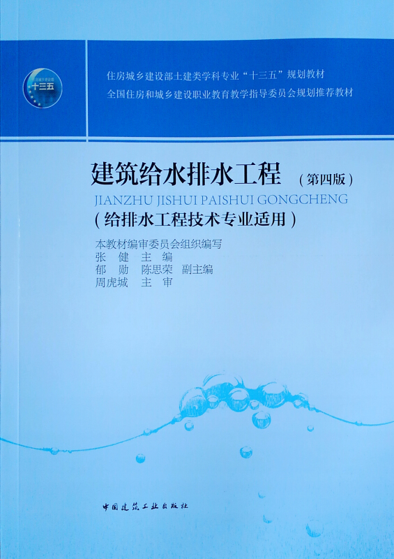 建筑给水排水工程-(第四版)-(给排水工程技术专业适用)-(赠课件)