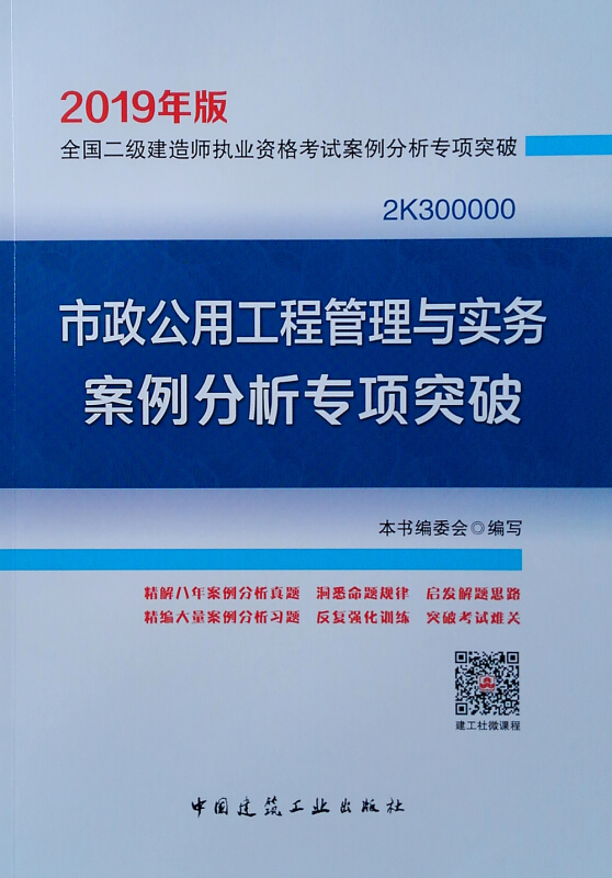 市政公用工程管理与实务案例分析专项突破-2K300000-2019年版