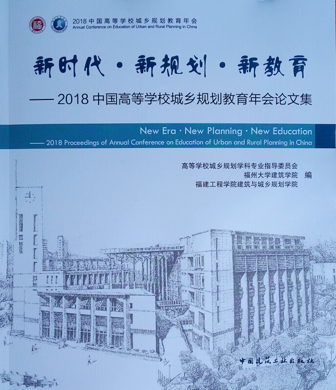 新时代.新规划.新教育-2018中国高等学校城乡规划教育年会论文集