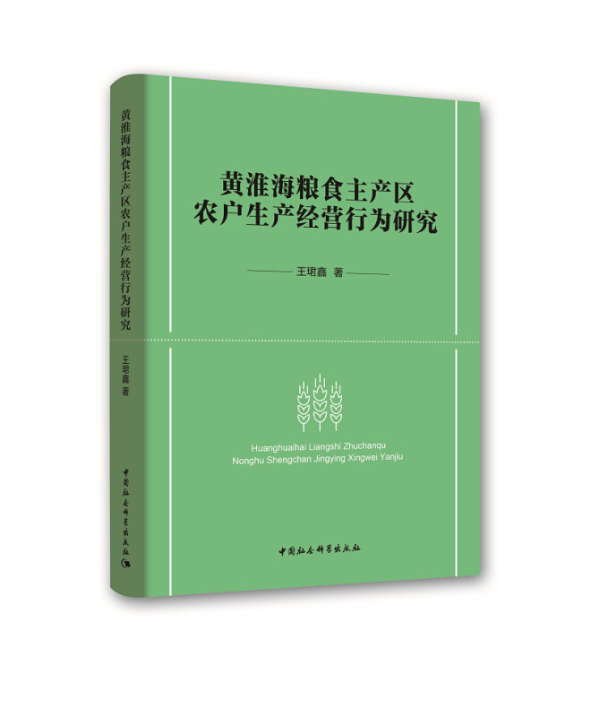 黄淮海浪食主产区农户生产经营行为研究