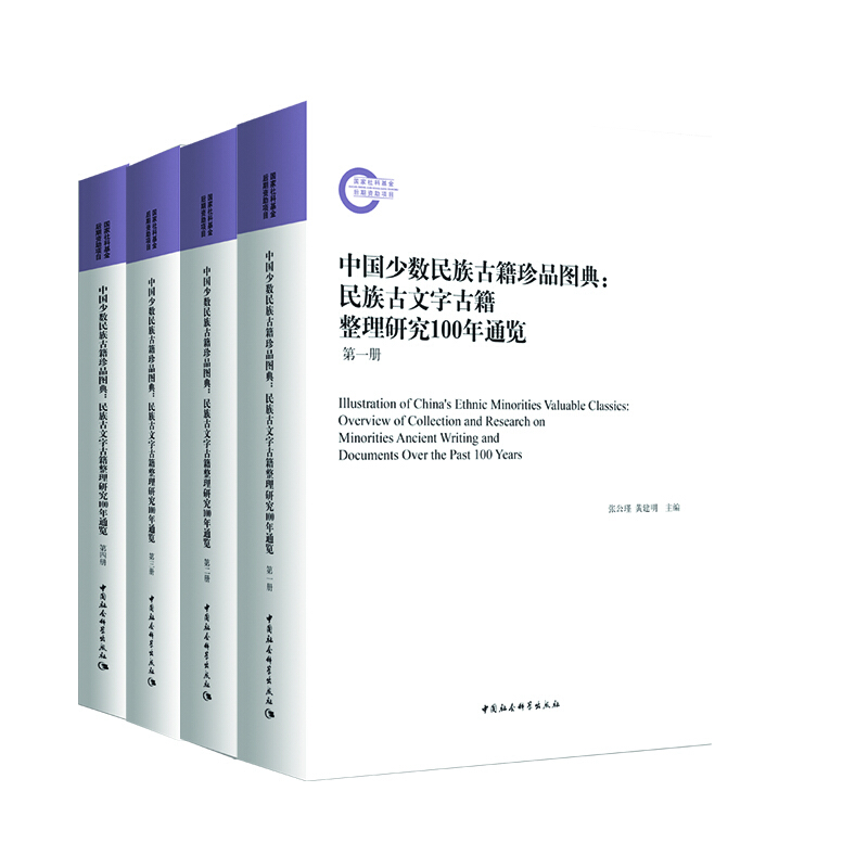 中国少数民族古籍珍品图典:民族古文字古籍整理研究100年通览-(全四册)