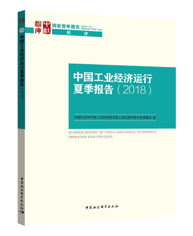 2018-中国工业经济运行夏季报告