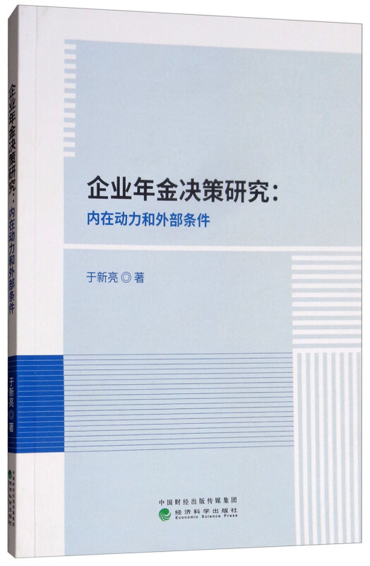 企业年金决策研究:内在动力和外部条件