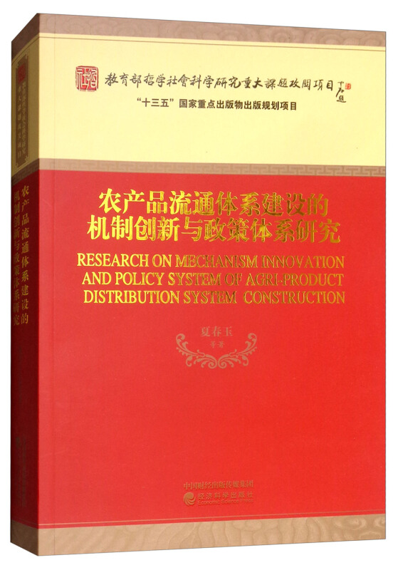 农产品流通体系建设的机制创新与政策体系研究