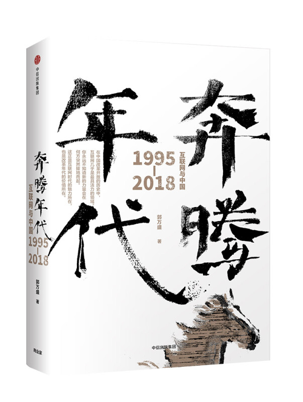 奔腾年代:互联网与中国1995-2018