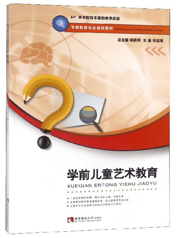 西南师范大学出版社学前教育专业规划教材学前儿童艺术教育/宋延军