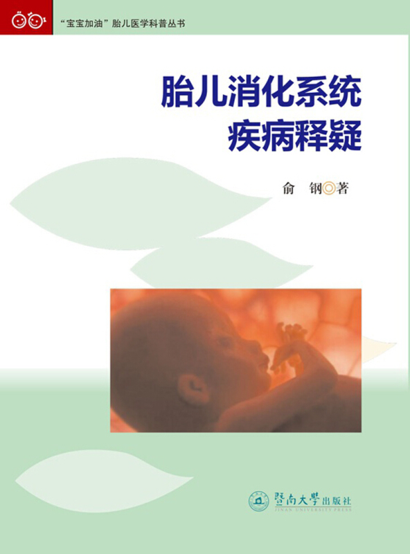 胎儿消化系统疾病释疑/宝宝加油胎儿医学科普丛书