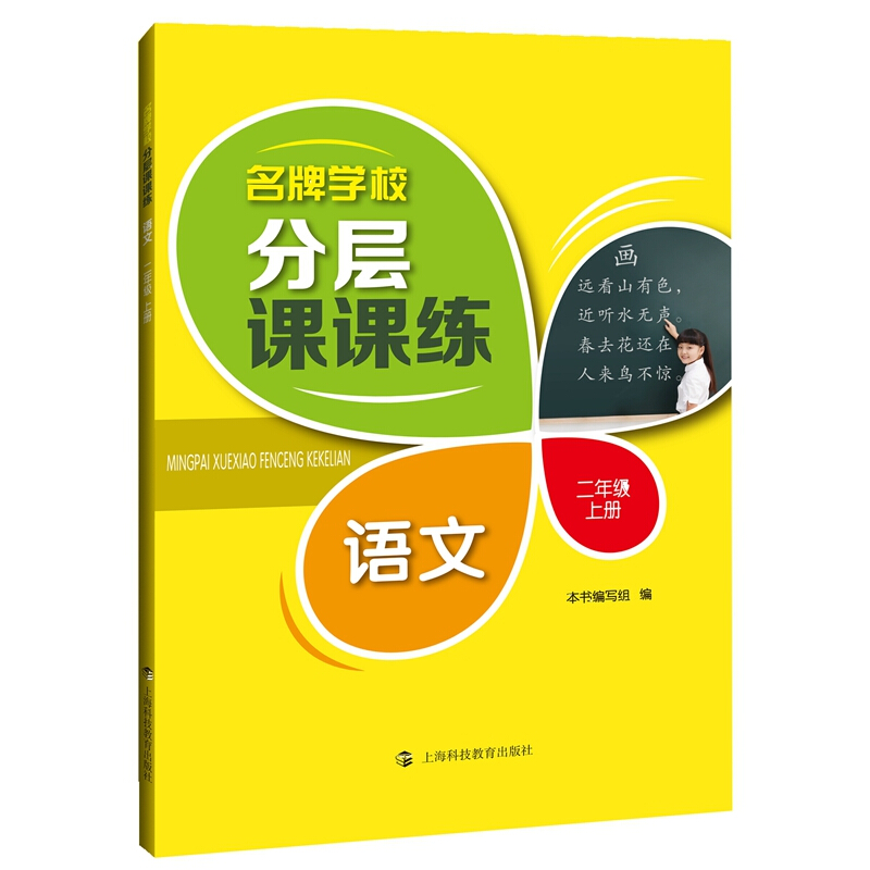 2年级上册/语文(部编版)/名牌学校分层课课练