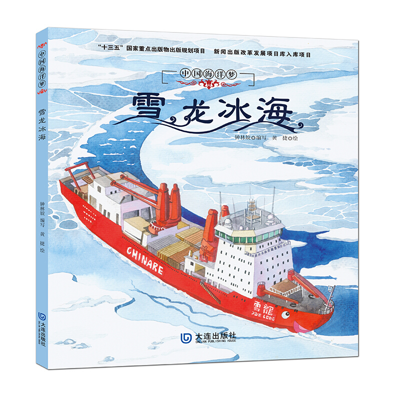 中国海洋梦中国海洋梦:雪龙冰海