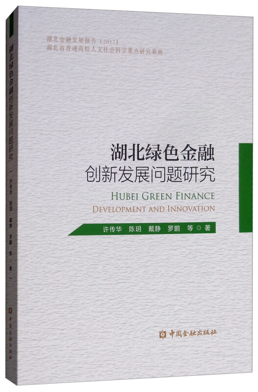 湖北省绿色金融创新发展问题研究
