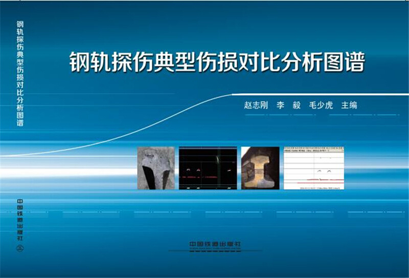 钢轨探伤典型伤损对比分析图谱