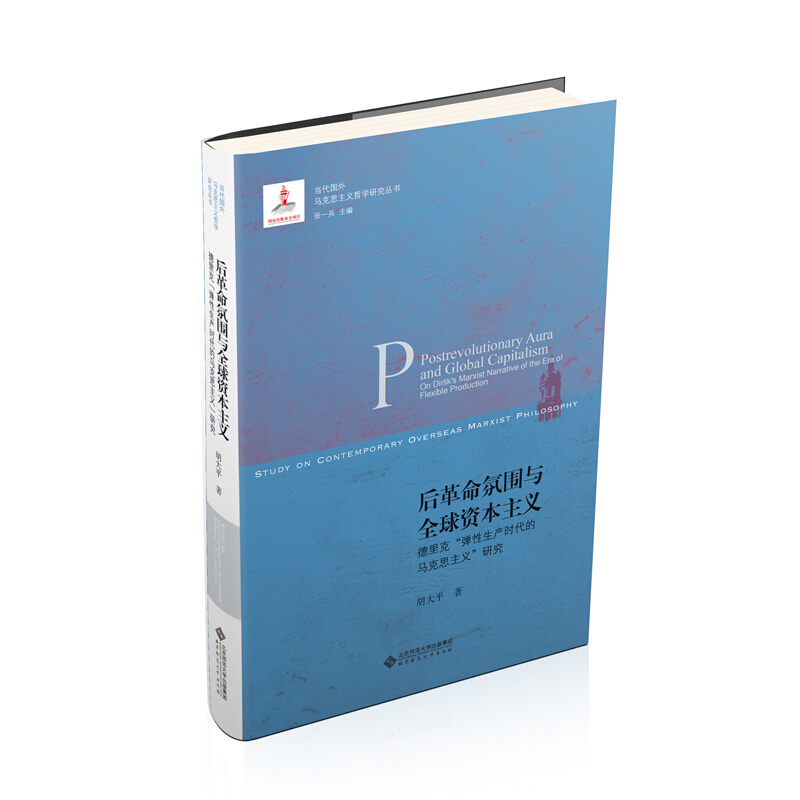 当代国外马克思主义哲学研究后革命氛围与全球资本主义:德里克弹性生产时代的马克思主义研究