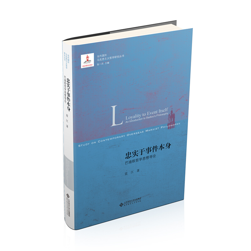 当代国外马克思主义哲学研究忠实于事件本身:巴迪欧哲学思想导论