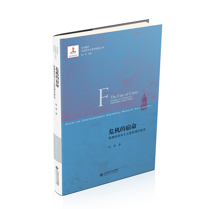 当代国外马克思主义哲学研究危机的宿命:奥康纳资本主义危机理论研究