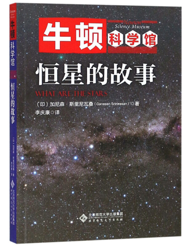 牛顿科学馆恒星的故事