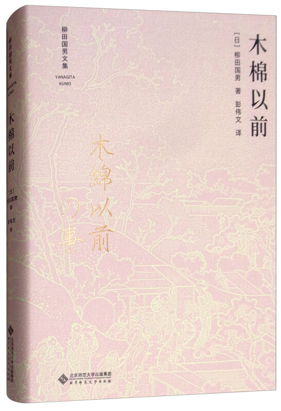 柳田国男文集木棉以前