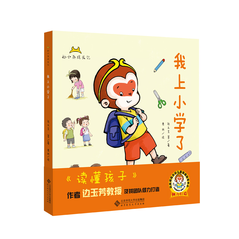 孙小圣成长记我上小学了/孙小圣成长记