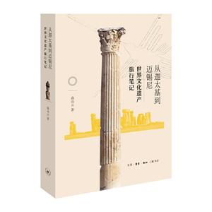 从迦太基到迈锡尼-世界文化遗产旅行笔记