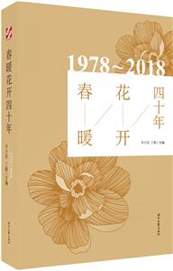 1978-2018-春暖花開四十年