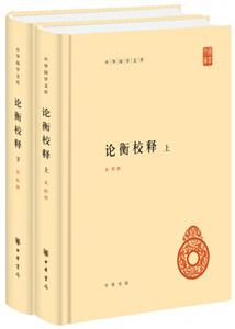 論衡校釋-(全二冊)