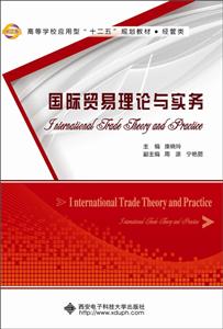 高等学校应用型十二五规划教材.经管类国际贸易理论与实务
