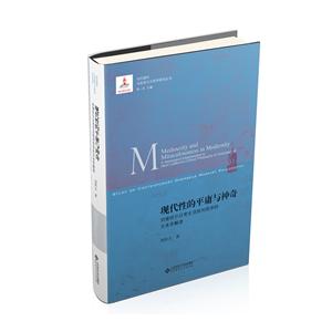 當(dāng)代國(guó)外馬克思主義研究叢書(shū)現(xiàn)代性的平庸與神奇:列斐伏爾日常生活批判哲學(xué)的文本學(xué)解讀