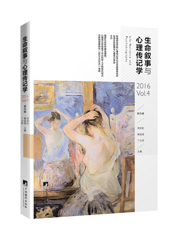 生命叙事与心理传记学:第四辑:2016 Vol.4