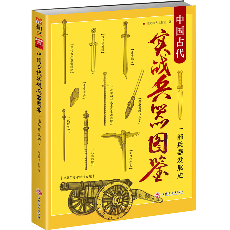 中国古代实战兵器图鉴:一部兵器发展史