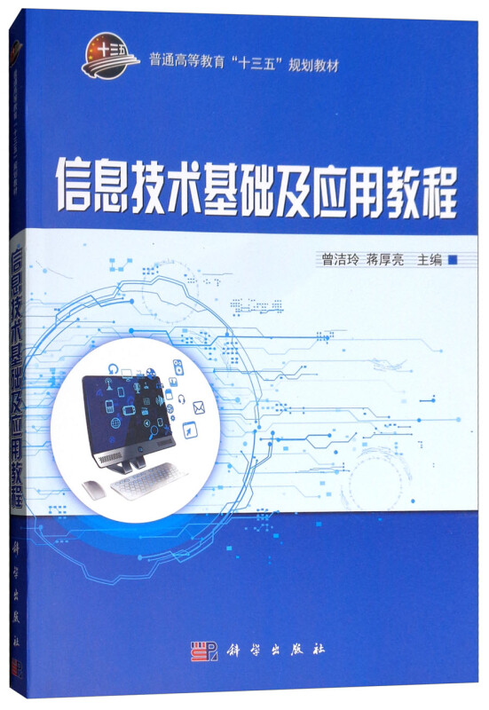 信息技术基础及应用教程