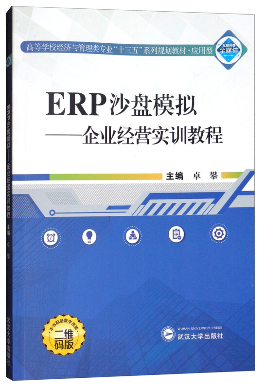 ERP沙盘模拟:企业经营实训教程