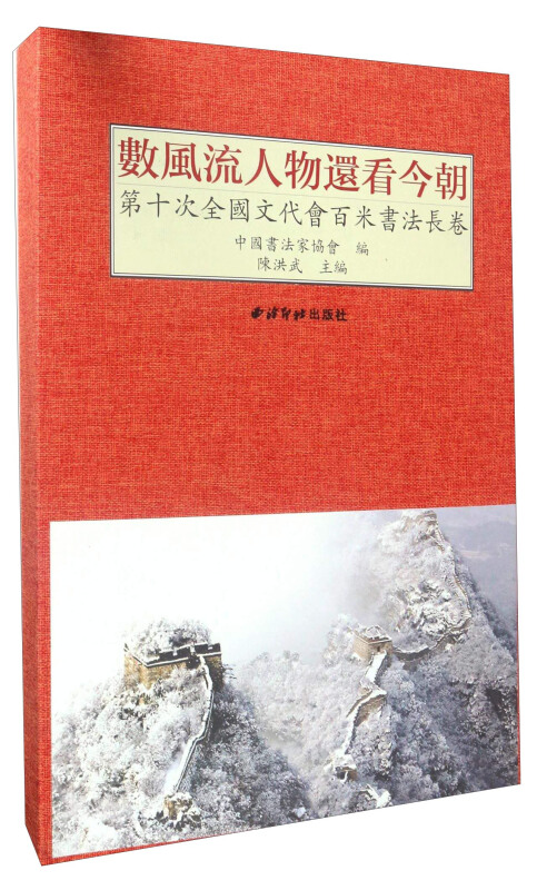 数风流人物还看今朝——第十次全国文代会百米书法长卷