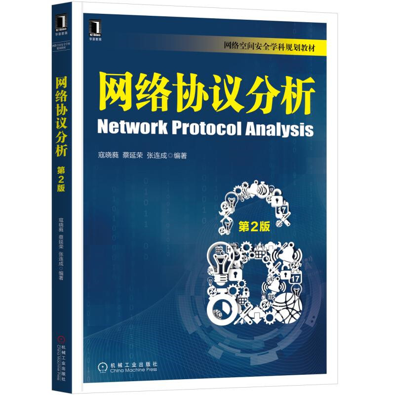 网络空间安全学科规划教材网络协议分析 第2版