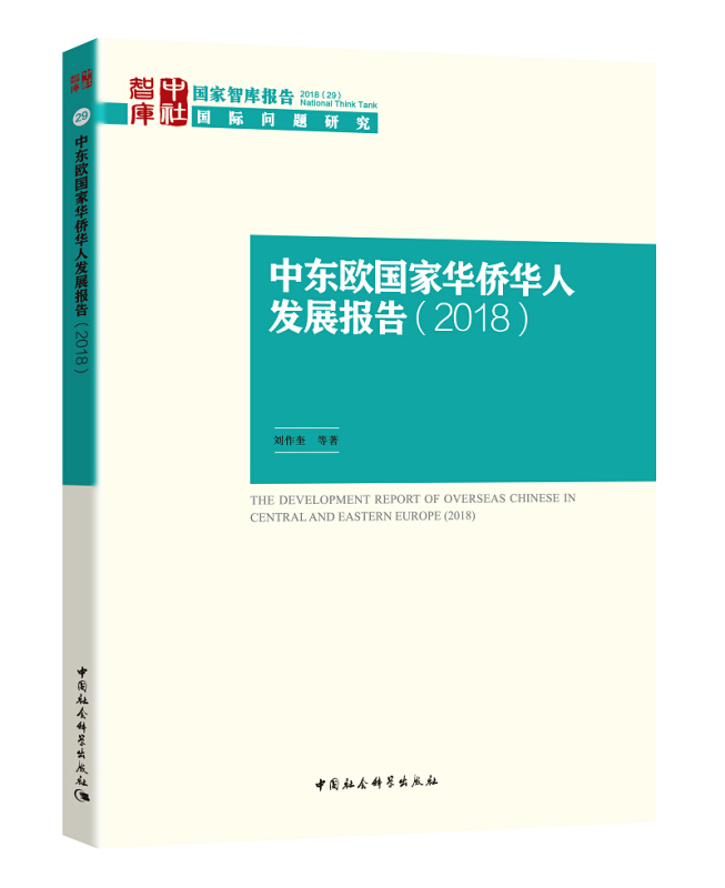 中东欧国家华侨华人发展报告