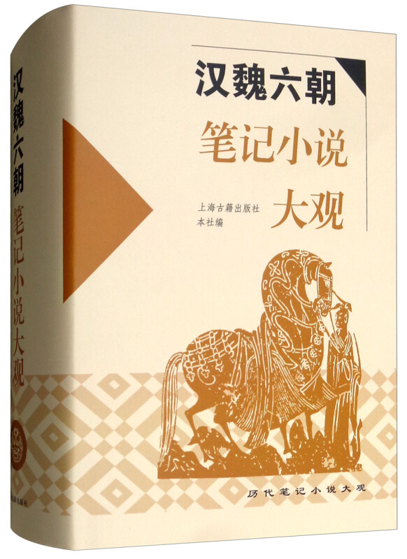 新书--汉魏六朝笔记小说大观(定价108元)