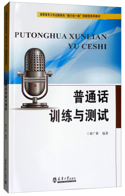 普通话训练与测试(高职高专工作过程导向新六位一体创新型系列教