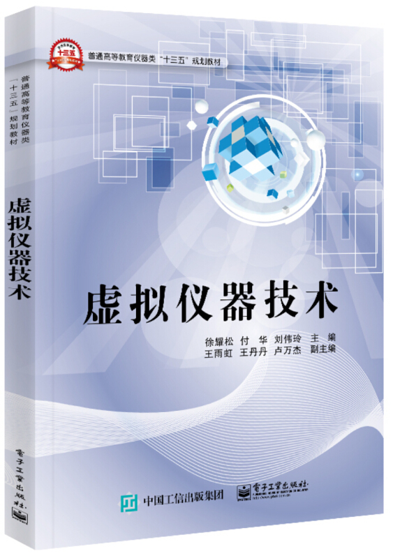普通高等教育仪器类十三五规划教材虚拟仪器技术/徐耀松