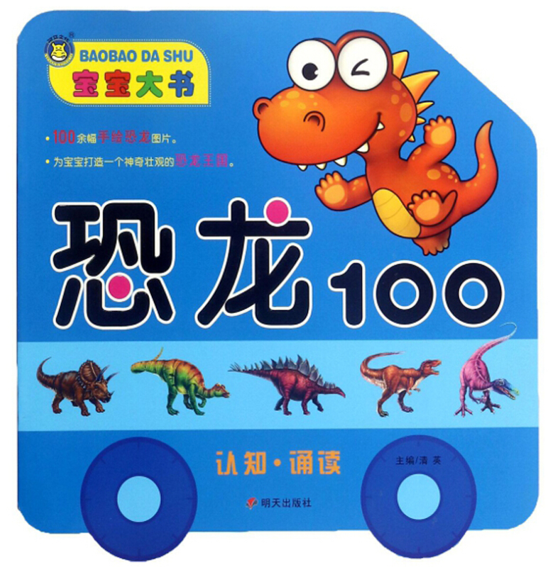 宝宝大书:恐龙100/河马文化