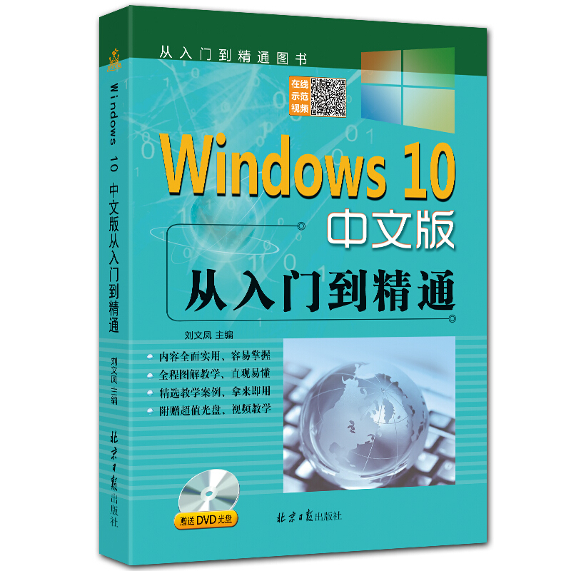 Windows 10中文版从入门到精通