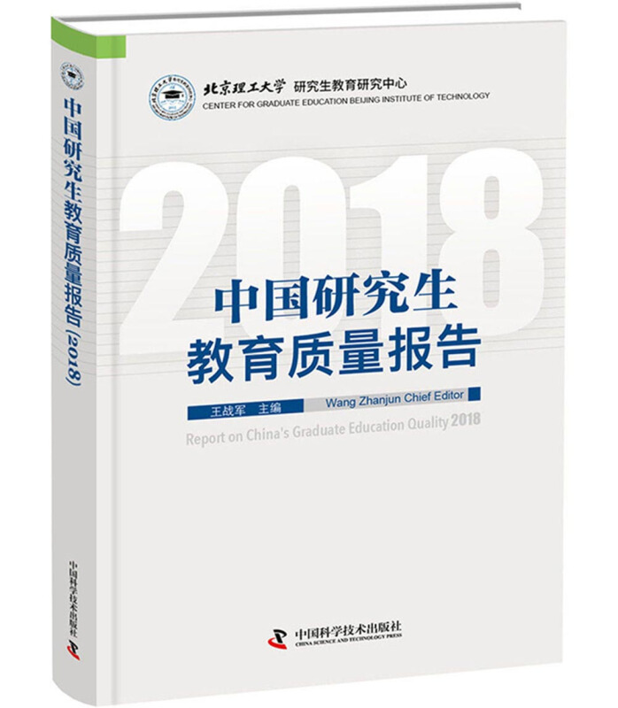 中国研究生教育质量年度报告:2018:2018
