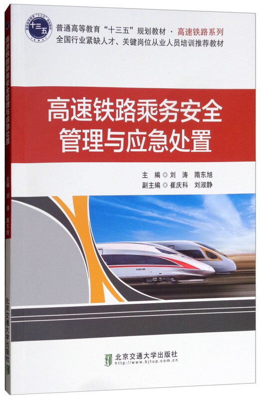 高速铁路乘务安全管理与应急处置