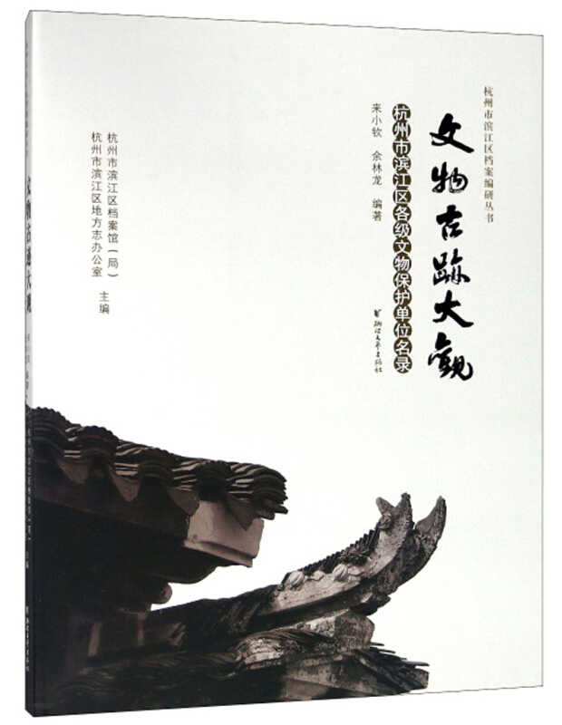 文物古迹大观:杭州市滨江区各级文物保护单位名录